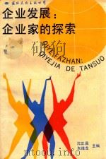 企业发展  企业家的探索   1989  PDF电子版封面  7800493512  沈正昌，朱维龙主编 