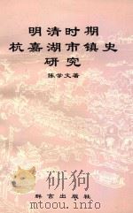 明清时期杭嘉湖市镇史研究   1993  PDF电子版封面  7800801020  陈学文著 