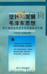 坚持和发展毛泽东思想  浙江省纪念毛泽东百年诞辰论文集（1993 PDF版）