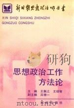 思想政治工作方法论（1991 PDF版）