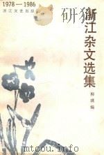 浙江杂文选集 1978-1986 1988 PDF电子版封面 7533900863 柳琪编