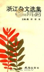 浙江杂文选集 1987-1992 1993 PDF电子版封面 7501118574 魏桥,柳琪主编;浙江省杂文学会编