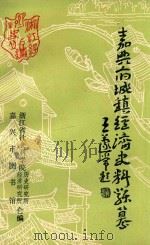 嘉兴府城镇经济史料类纂（1985 PDF版）