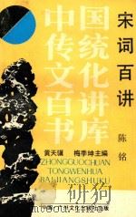 宋词百讲（1989 PDF版）