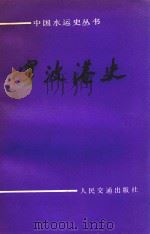 宁波港史（1989 PDF版）