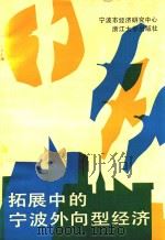 拓展中的宁波外向型经济 1989 PDF电子版封面 730800306X 宁波市经济研究中心编