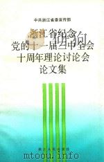 浙江省纪念党的十一届三中全会十周年理论讨论会论文集（1989 PDF版）
