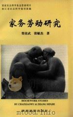 家务劳动研究（1998 PDF版）