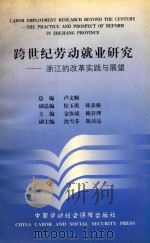 跨世纪劳动就业研究 浙江的改革实践与展望 1999 PDF电子版封面 750452381X 卢文舸总编;侯玉琪,韩春根副总编;金汝斌,赖存理主编;沈雪芬