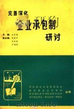 完善深化企业承包制研讨（1988 PDF版）