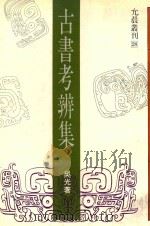 古书考辨集（1989 PDF版）