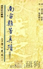 南雷杂著真迹  附释文（1990 PDF版）