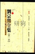 中央研究院中国文哲研究所筹备处古籍整理丛刊 2 刘宗周全集 第1册 经术 1997 PDF电子版封面 9576714435 戴琏璋,吴光主编
