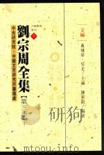 中央研究院中国文哲研究所筹备处古籍整理丛刊  2  刘宗周全集  第3册  下  文编（1997 PDF版）