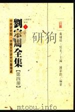 中央研究院中国文哲研究所筹备处古籍整理丛刊 2 刘宗周全集 第4册 褎纂 1997 PDF电子版封面 9576714435 戴琏璋,吴光主编