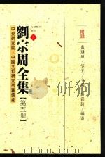 中央研究院中国文哲研究所筹备处古籍整理丛刊  2  刘宗周全集  第5册  附录（1997 PDF版）