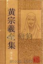 黄宗羲全集  第10册  南雷诗文集上（ PDF版）
