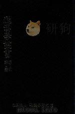 退溪学丛书  第1部  第4卷  退溪学报  第13辑-第15辑（1987 PDF版）