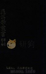 退溪学丛书 第1部 第5卷 退溪学报 第16辑-第18辑 1987 PDF电子版封面