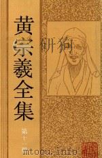 黄宗羲全集 第11册 南雷诗文集下 1993 PDF电子版封面 7805181861 沈善洪主编