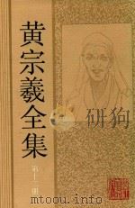 黄宗羲全集 第12册 附录·索引 1994 PDF电子版封面 780518187X 沈善洪主编