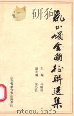 乳山颂全国征联选集 1991 PDF电子版封面 马相林主编;常乃恒副主编