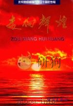 走向辉煌  庆祝地级威海市成立十周年专辑（1997 PDF版）