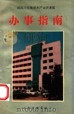 威海火炬高技术开发区办事指南 1993 PDF电子版封面 780551559X 徐怀堂等主编