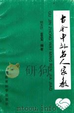 古今中外名人家教（1997 PDF版）