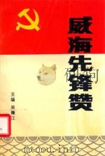威海先锋赞（1991 PDF版）
