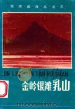 金岭银滩乳山（1988 PDF版）