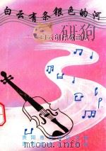 白云有条银色的河  《白云创作歌曲选》  1990-1999（ PDF版）