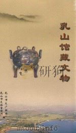 乳山馆藏文物 PDF电子版封面 乳山市文广新局,乳山市文物管理所编