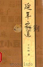 延年之道 PDF电子版封面 于长桥著