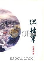 倪桂军彩墨画选（ PDF版）