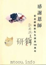 感谢恩师  纪念胡翘然先生诞辰100周年  刘兆妮画集（ PDF版）