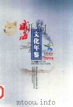 威海文化年鉴  2014（ PDF版）
