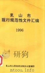 乳山市现行规范性文件汇编  1996（ PDF版）