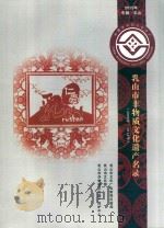 乳山市非物质文化遗产名录  2008年-2014年（ PDF版）