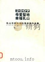 2009  母爱圣地  幸福乳山  乳山市美术作品晋京展作品集（ PDF版）