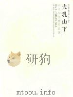 大乳山下  六人中国画作品展（ PDF版）