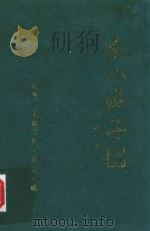 乳山游子  第2集（1994 PDF版）