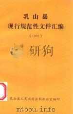 乳山县现行规范性文件汇编  1992（ PDF版）