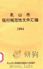 乳山市现行规范性文件汇编  1994（ PDF版）