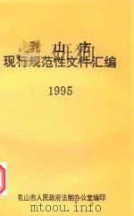 乳山市现行规范性文件汇编  1995（ PDF版）