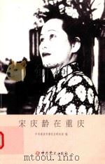 宋庆龄在重庆（ PDF版）