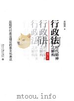 行政法时代精神之解构  后现代行政法理论的条文化表达（ PDF版）