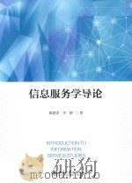 信息服务学导论（ PDF版）
