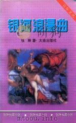 银河浪漫曲（1999 PDF版）
