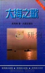 大海之歌 1999 PDF电子版封面 7806125930 栾凤桐著